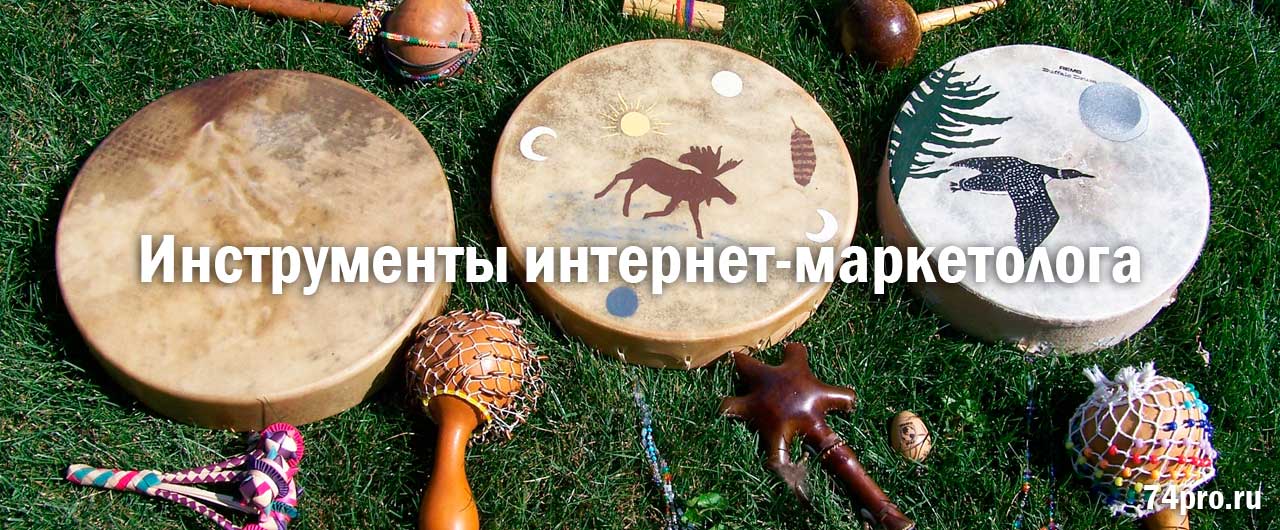 Инструменты интернет-маркетолога